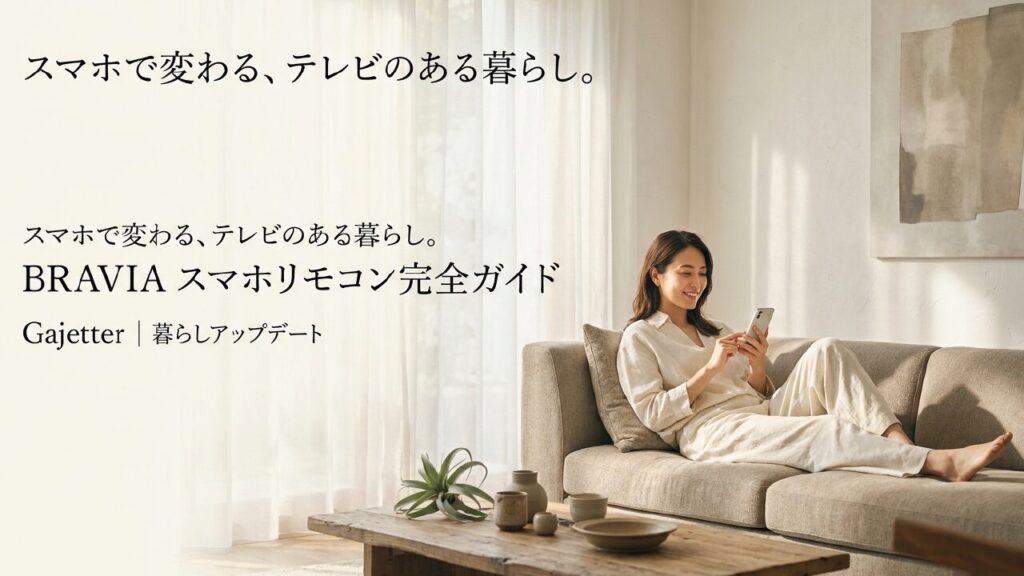 BRAVIAのスマホリモコン完全ガイド！公式アプリと設定術
