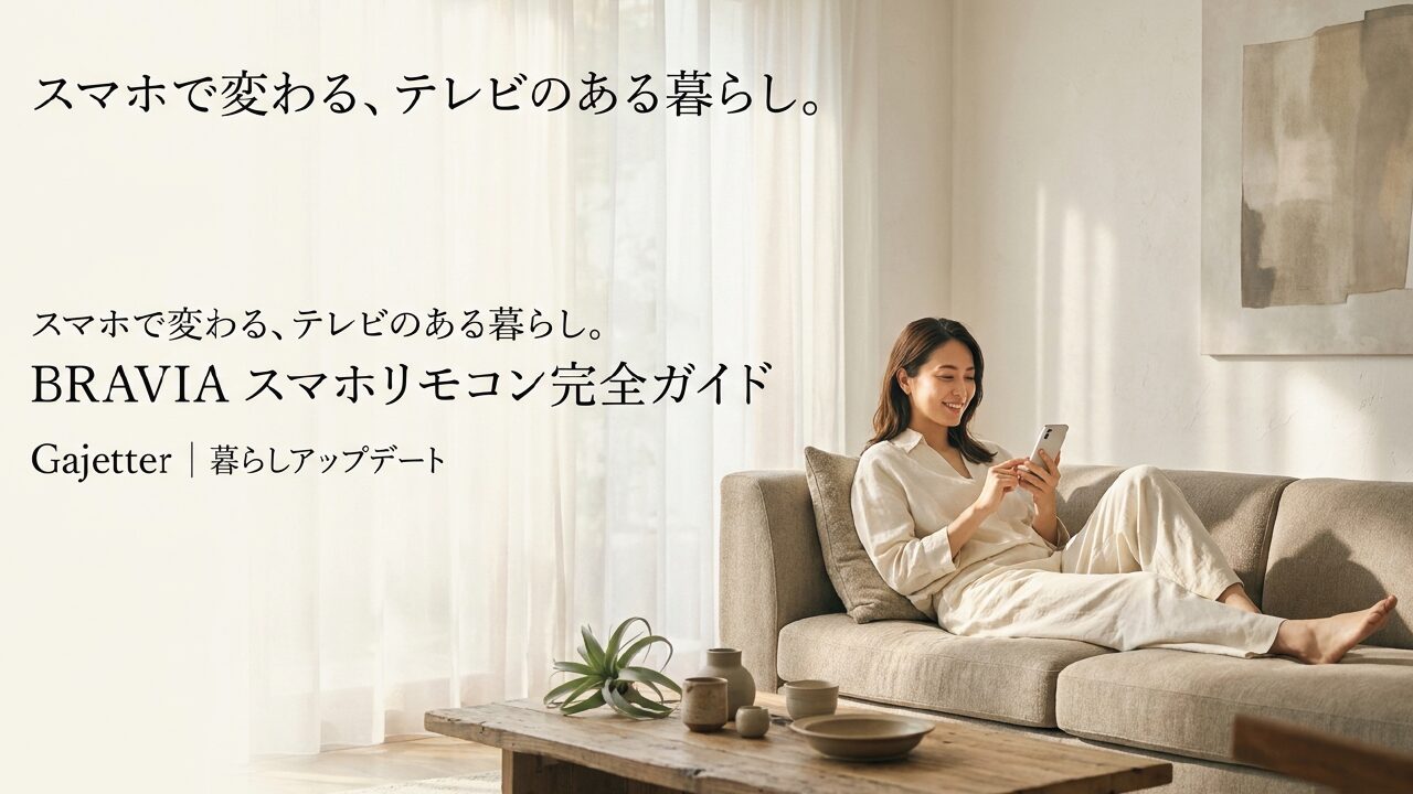 BRAVIAのスマホリモコン完全ガイド！公式アプリと設定術