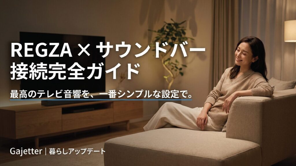 REGZAのサウンドバー接続ガイド！音が出ない・連動しないを解決