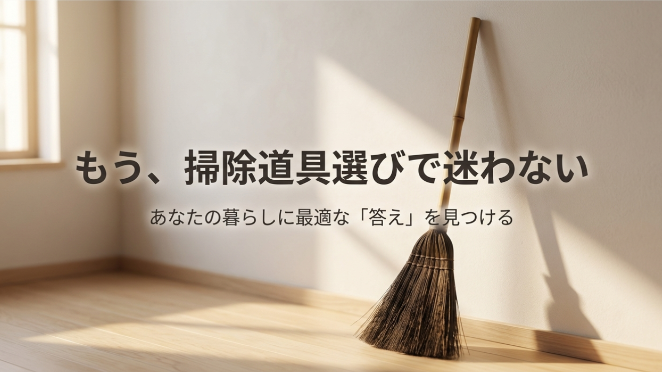 掃除機とほうきどっちが正解？生活タイプ別のおすすめと最強併用術
