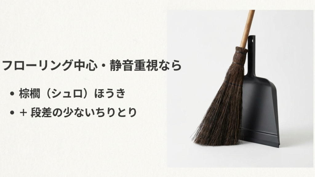 フローリング中心で静音性を重視するなら棕櫚(シュロ)ほうきとちりとりがおすすめ