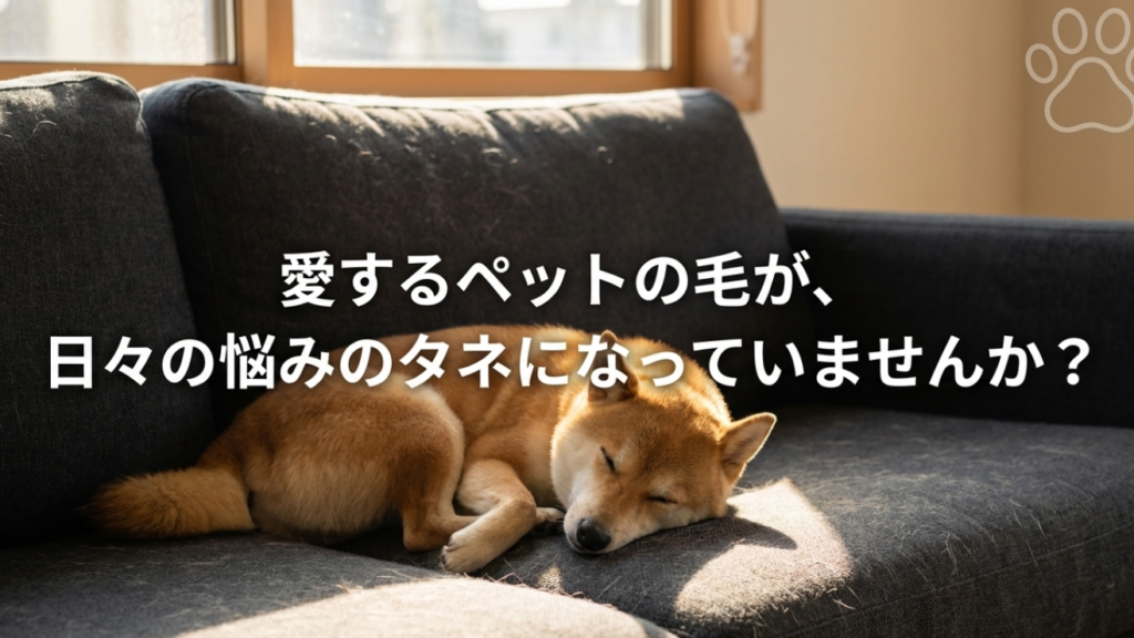 愛する犬や猫の抜け毛掃除が、日々の大きなストレスになっていませんか?