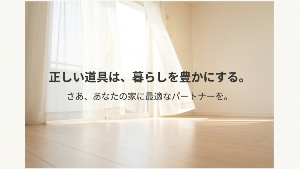 自分に合った正しい掃除道具を選ぶことは、日々の暮らしそのものを豊かにする