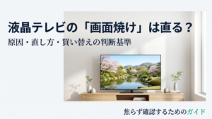 液晶テレビの画面焼けは直る？原因と対策