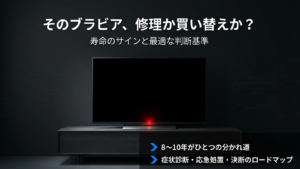 液晶テレビの寿命は？ソニーBRAVIAの判断基準と故障時の立ち回り