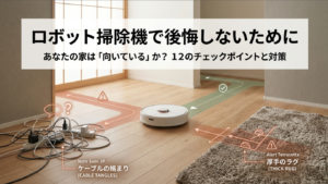 ロボット掃除機が向かない家の特徴と対策12選