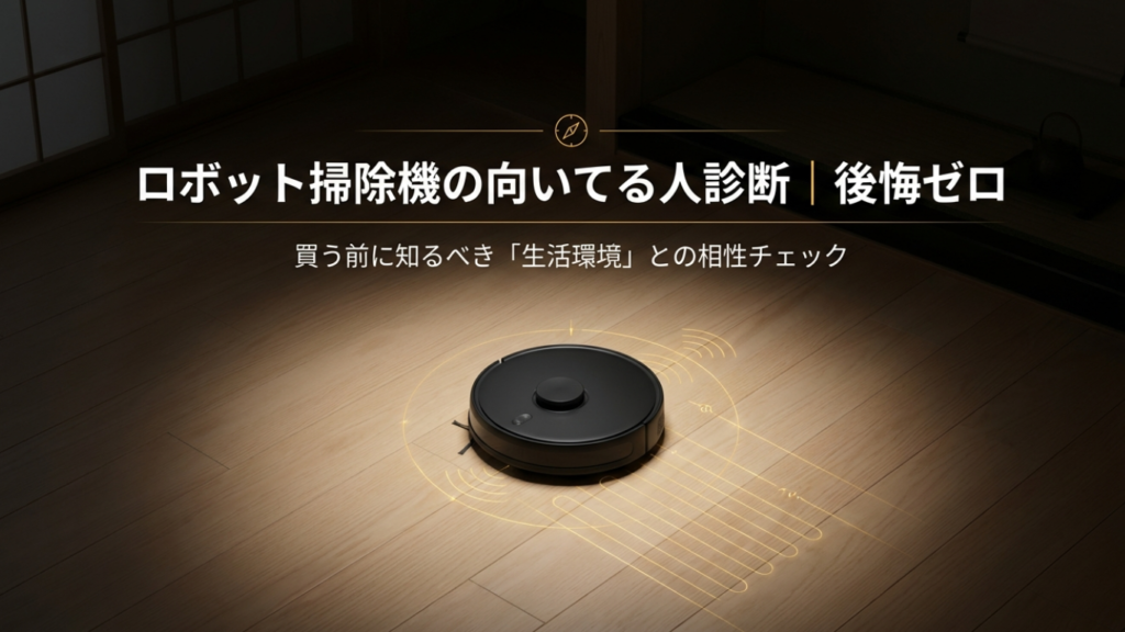 ロボット掃除機の向いてる人診断