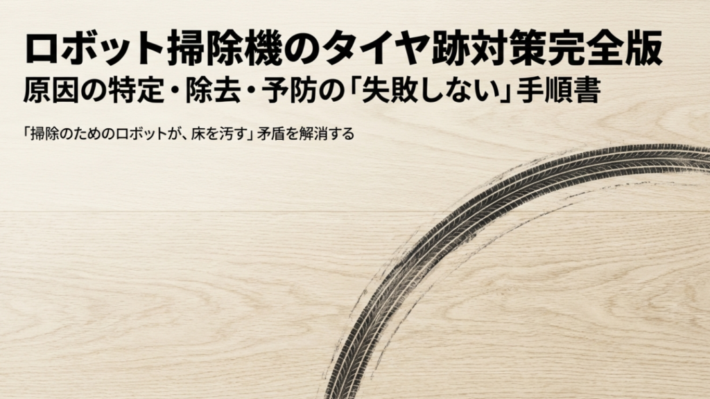 ロボット掃除機のタイヤ跡対策｜床を傷めない落とし方と予防の正解