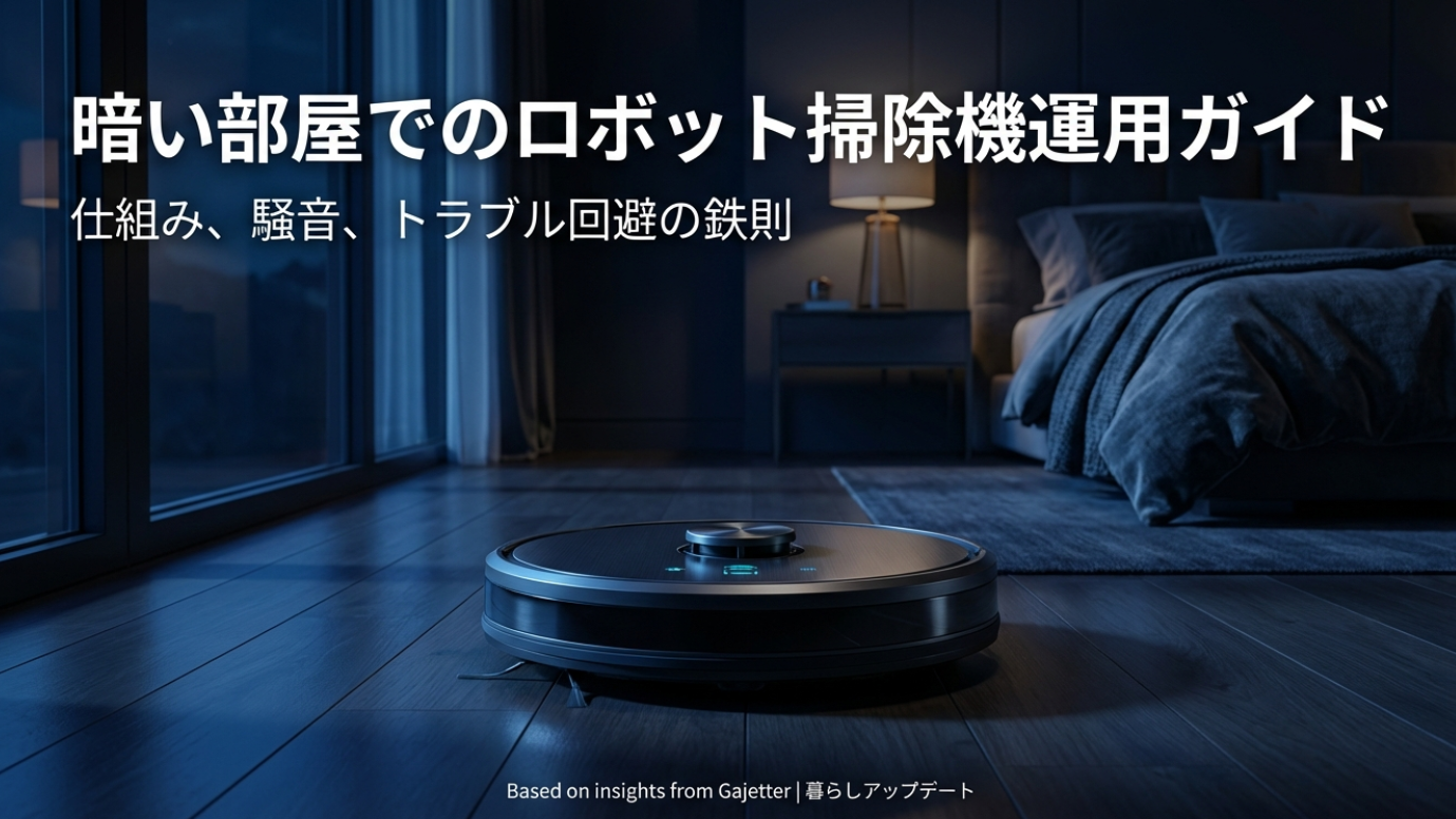 夜に掃除を終わらせる!ロボット掃除機の暗い部屋設定と電気代節約のコツ