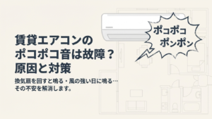 賃貸のエアコンからポコポコ音がして眠れない・故障か不安になっているイラスト。修理費用の心配など。