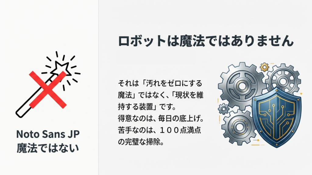 ロボット掃除機の役割:現状維持 ロボット掃除機は魔法ではなく現状維持の装置