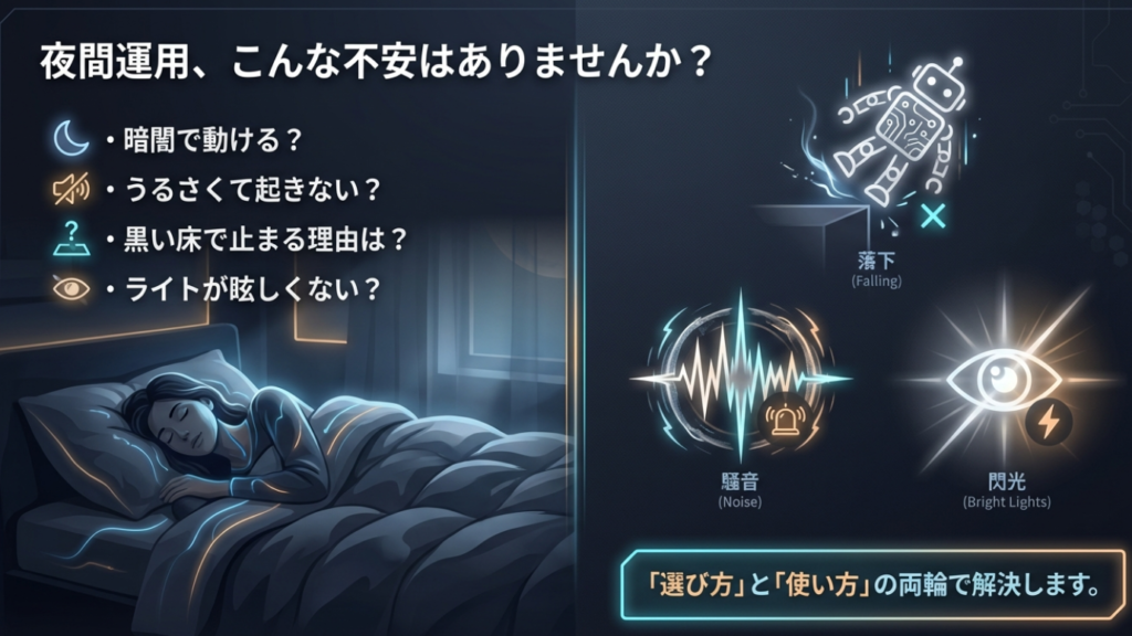 夜間のロボット掃除機運用でよくある不安(暗闇、騒音、黒い床、光)