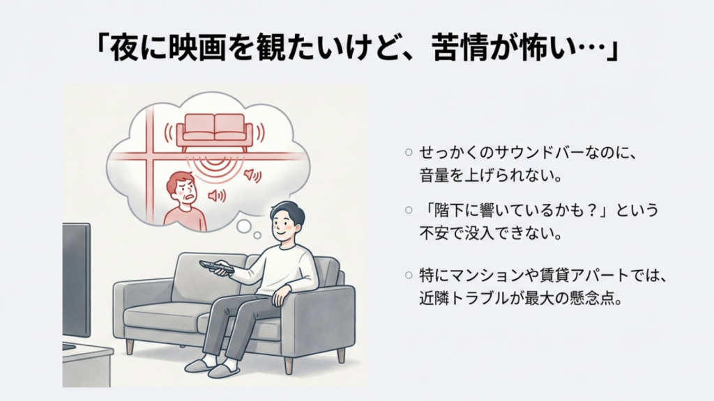 夜の映画視聴でサウンドバーの苦情が不安な様子のイラスト