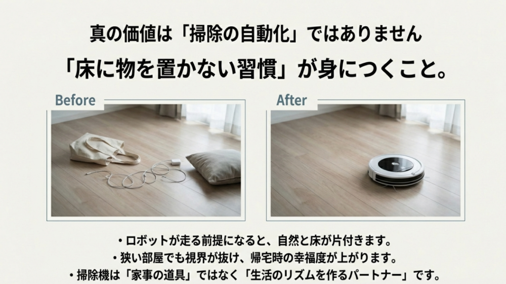 ロボット掃除機がある生活とない生活の比較。床に物が散乱した状態から、スッキリ片付いた状態へのビフォーアフター。