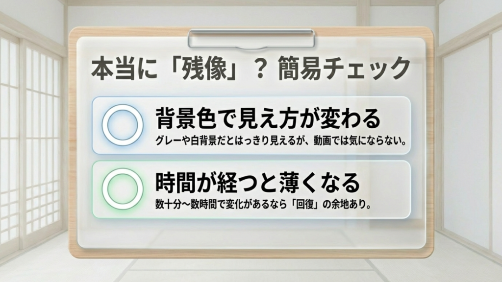 背景色による見え方の違いや、時間経過で薄くなるかを確認する「残像」の判定基準リスト。