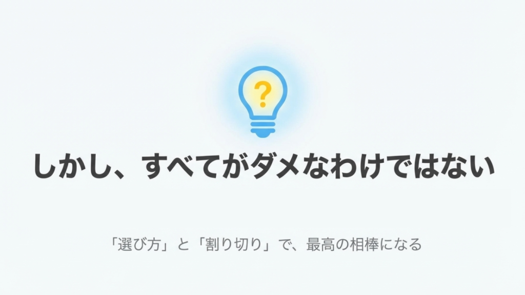 全てがダメなわけではなく、選び方と割り切り次第で活用できることを示すスライド