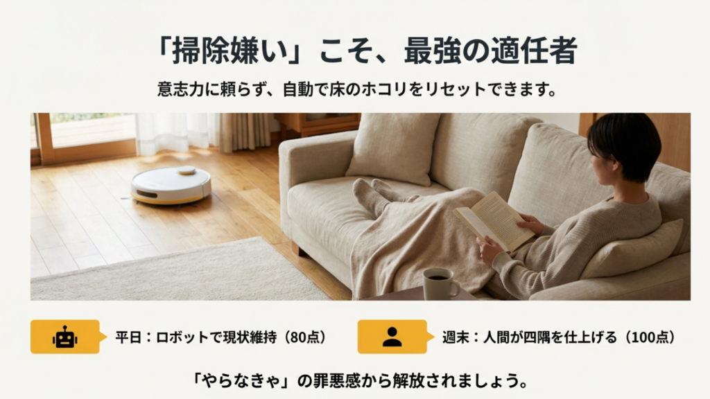 掃除嫌いこそ最強の適任者 掃除嫌いな人ほどロボット掃除機が向いている