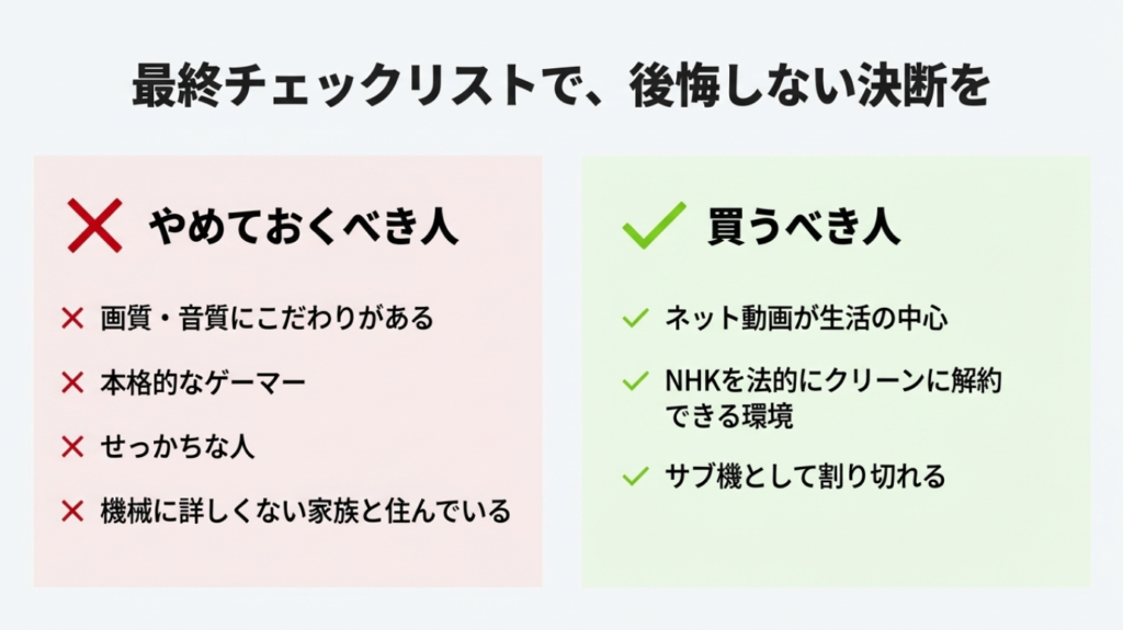 画質重視やゲーマーはやめておくべき、ネット動画中心なら買うべきという判断基準リスト