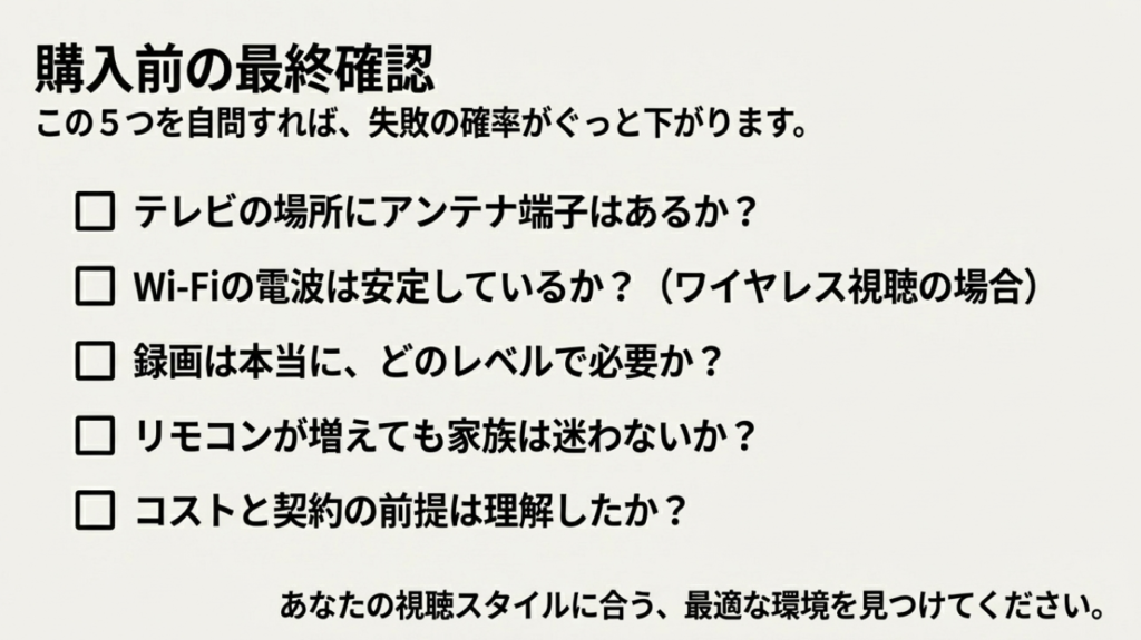 アンテナ端子、Wi-Fi環境、録画の必要性などを確認するための5つのチェック項目