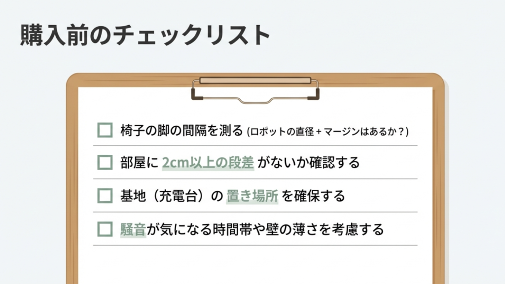ロボット掃除機を買う前に確認すべき項目リスト。椅子脚の間隔計測、段差の確認、置き場所、騒音対策などの要点まとめ。