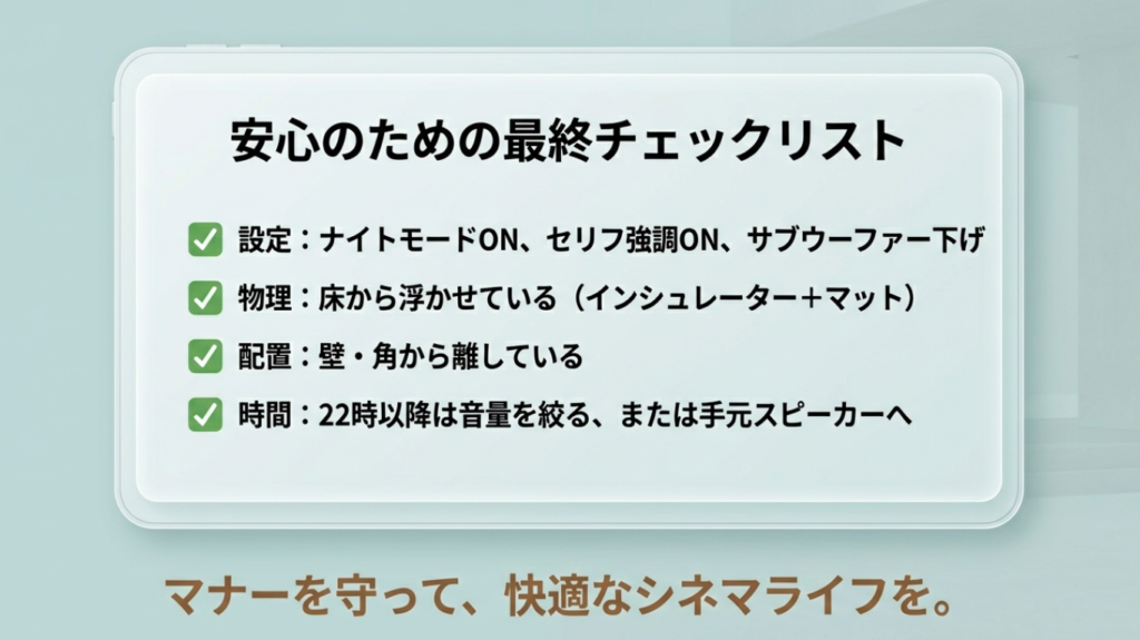 ナイトモードや防振、配置と時間帯ルールの最終チェックリスト