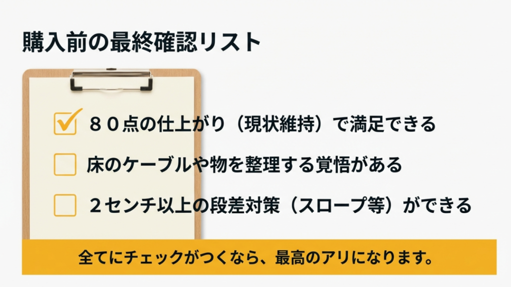 ロボット掃除機購入前の最終確認 購入前の最終確認チェックリスト
