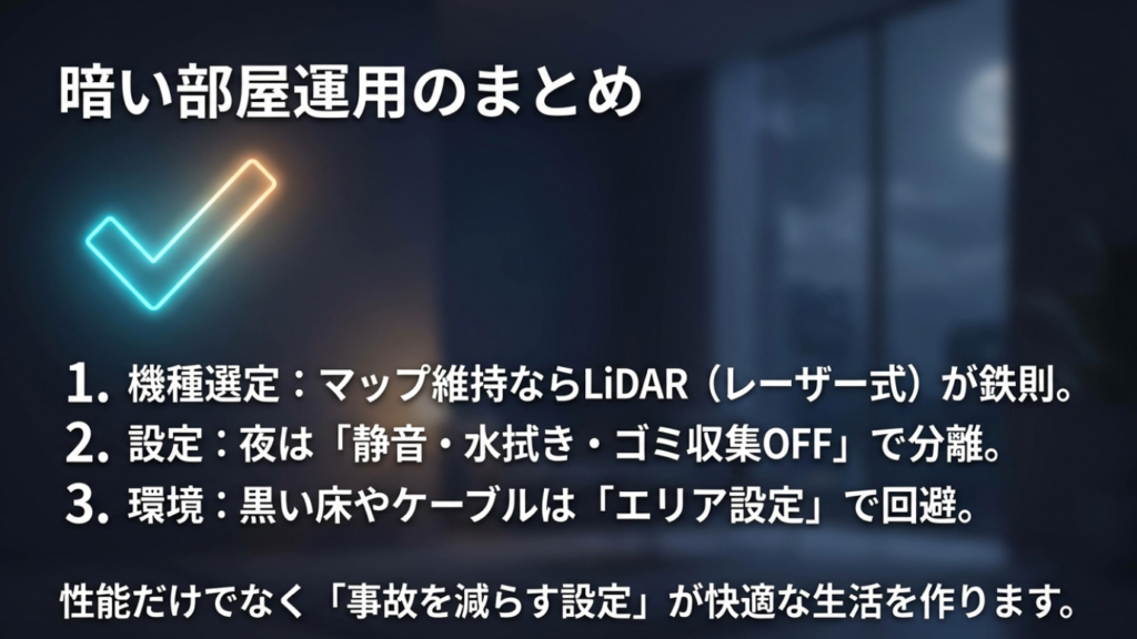 暗い部屋でのロボット掃除機運用まとめ(機種選定と設定)