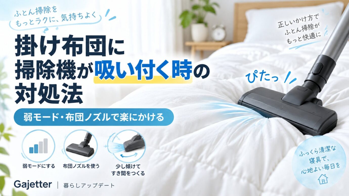 掛け布団に掃除機が吸い付く時の対処法を弱モード・布団ノズルで解説したアイキャッチ画像