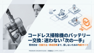 コードレス掃除機のバッテリー交換・寿命診断ガイド