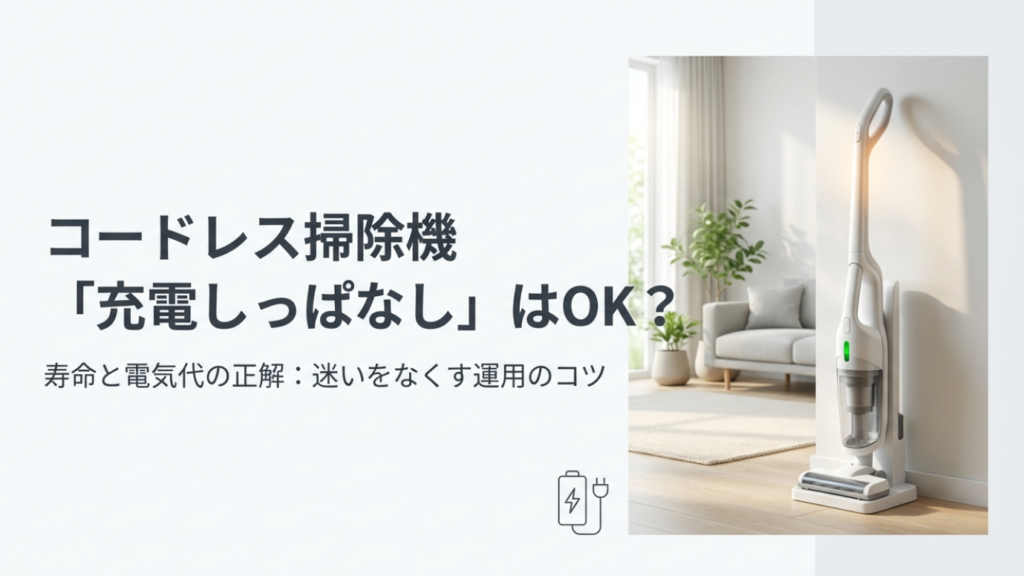 コードレス掃除機の充電しっぱなしはOK？寿命と電気代