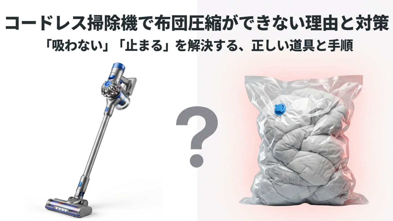 コードレス掃除機で圧縮できない対策と「止まる」理由を徹底解説