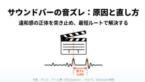 サウンドバーの音ズレ原因と直し方
