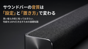 サウンドバーの音質は変わる？後悔回避