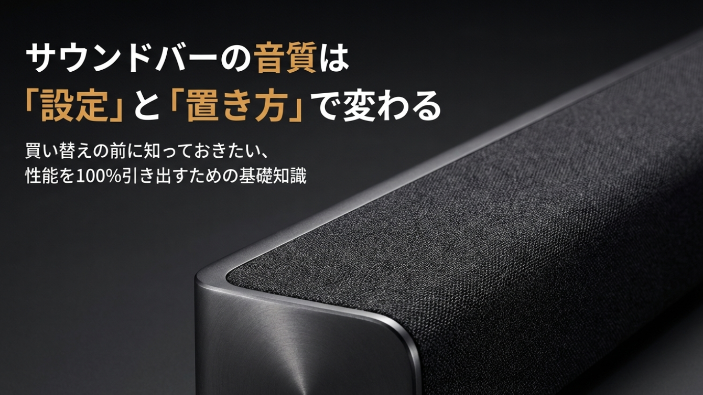 サウンドバーの音質は変わる？後悔回避