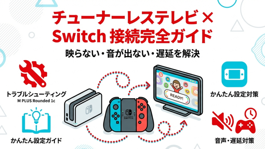 チューナーレステレビでSwitch接続完全ガイド