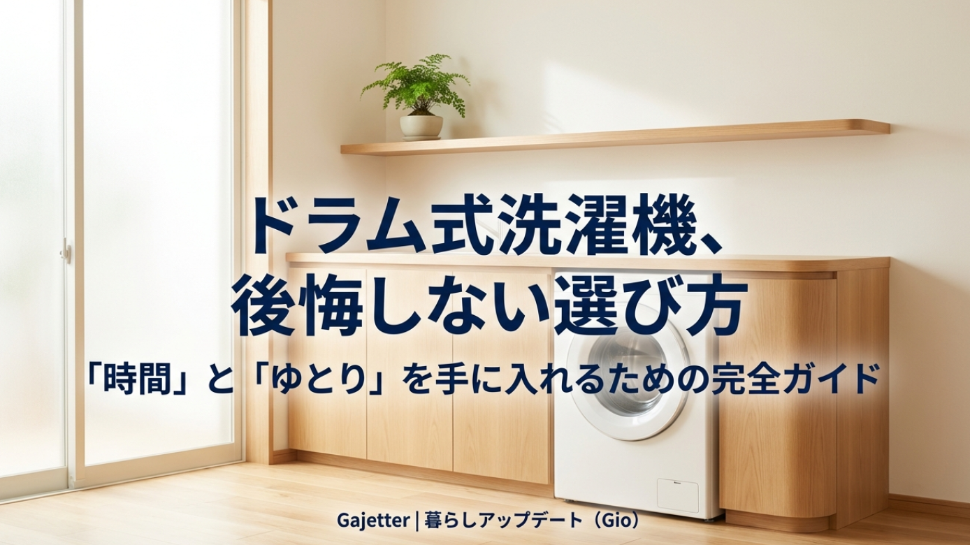 ドラム式洗濯機って何がいいの?家事を極限まで減らす選び方と注意点