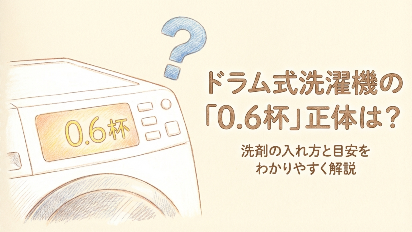 ドラム式洗濯機の0.6杯は何キロ？目安と入れ方