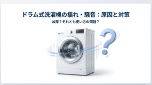 ドラム式洗濯機の揺れがすごい原因と対策
