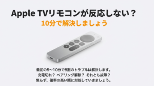 AppleTVのリモコンが反応しない原因と対処