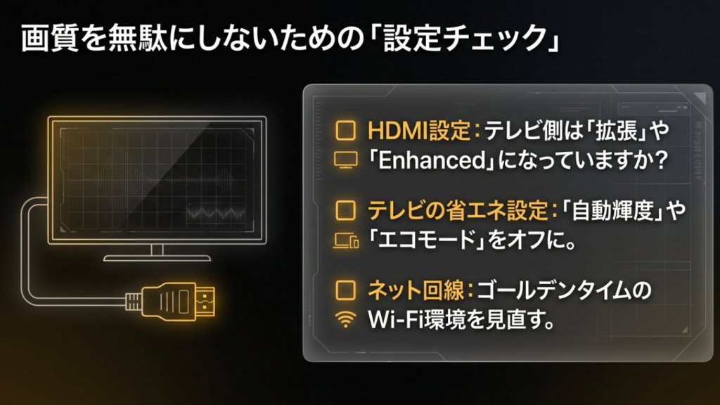 画質設定チェックリスト 画質を無駄にしない設定チェック。HDMI拡張設定やエコモードオフなど