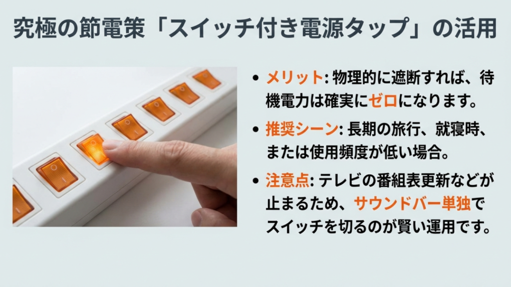 究極の節電策:スイッチ付き電源タップ スイッチ付き電源タップで物理的に電源オフ