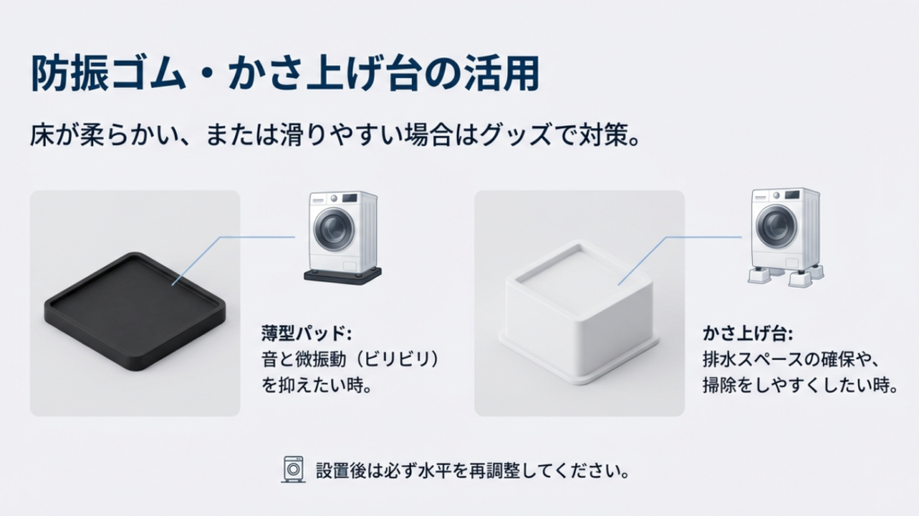 防振ゴム・かさ上げ台の活用 ドラム式洗濯機の揺れ対策に有効な防振ゴムとかさ上げ台