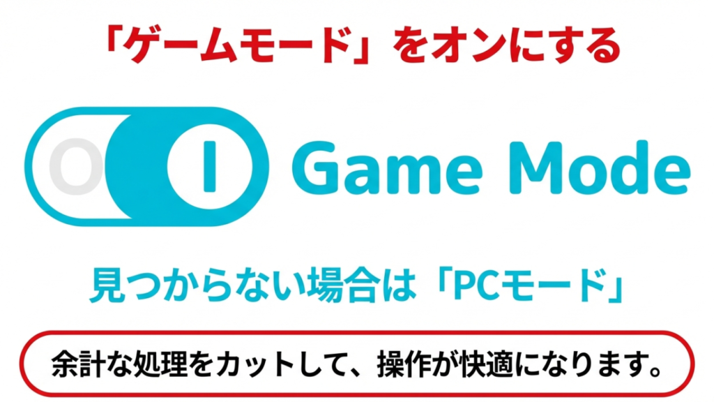 ゲームモードと手動設定 ゲームモードのオン、またはノイズ低減等の余計な処理をオフにする設定