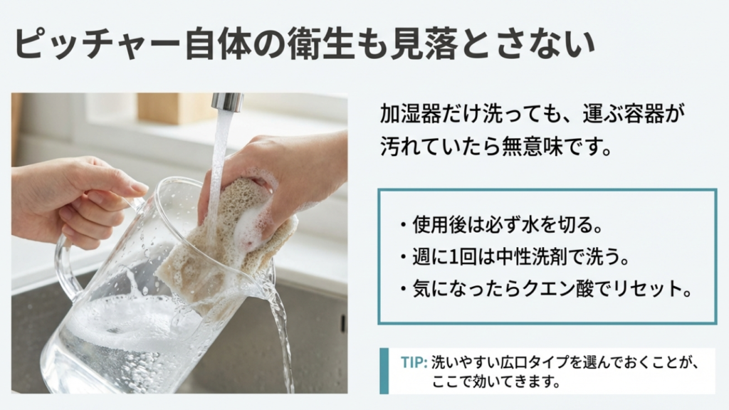 給水ピッチャー自体の洗浄と衛生管理