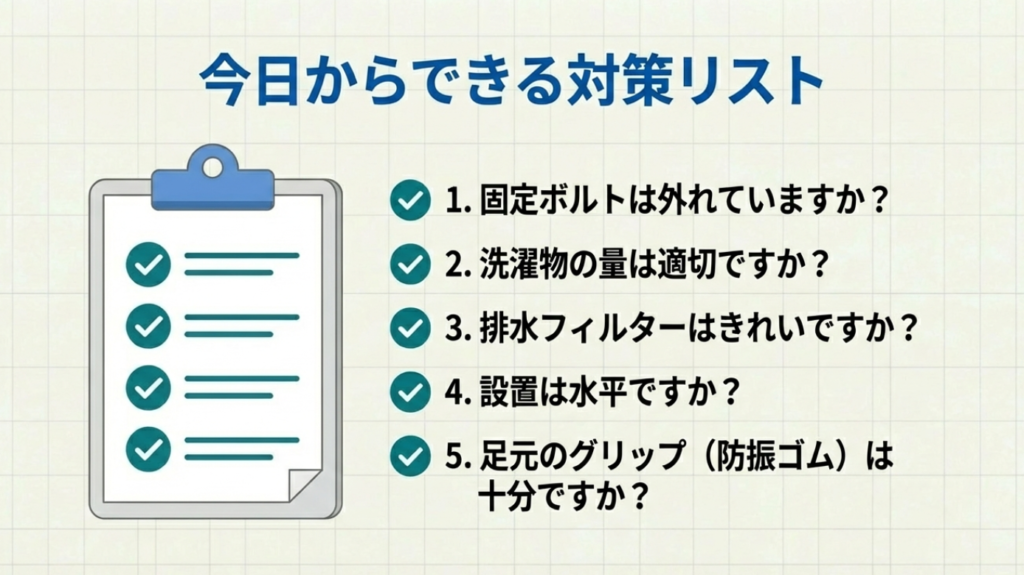 今日からできる洗濯機のずれ・振動対策リスト 今日からできる洗濯機のずれ・振動対策リスト