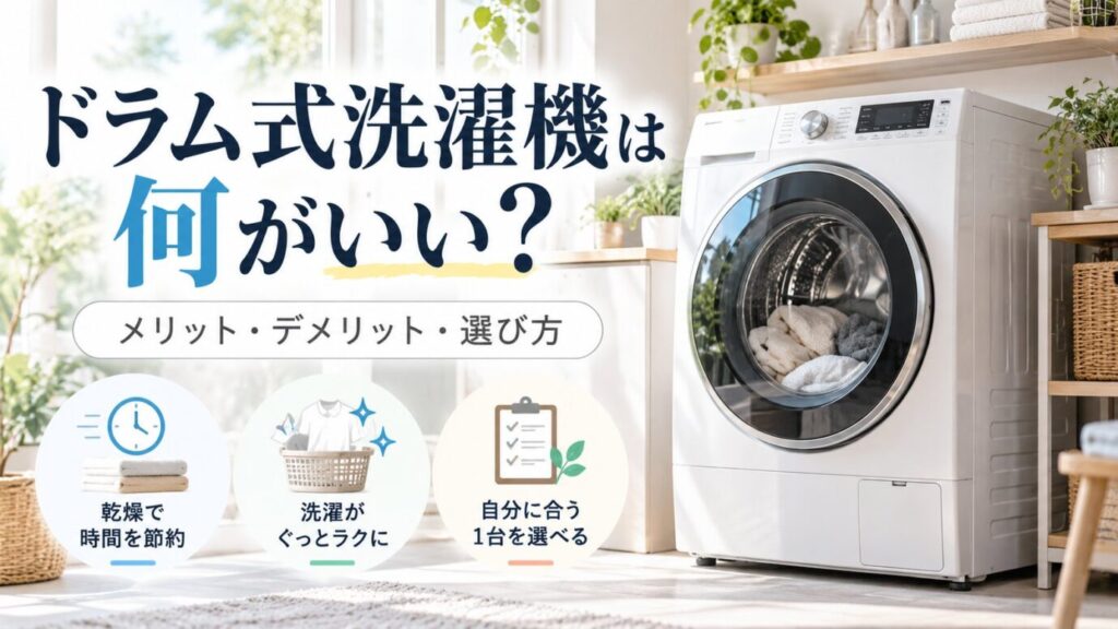 ドラム式洗濯機は何がいい？向く人・向かない人を4つの条件で判断