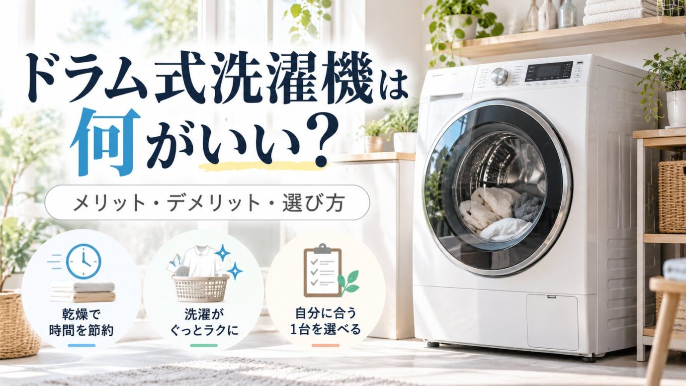 ドラム式洗濯機は何がいい？向く人・向かない人を4つの条件で判断