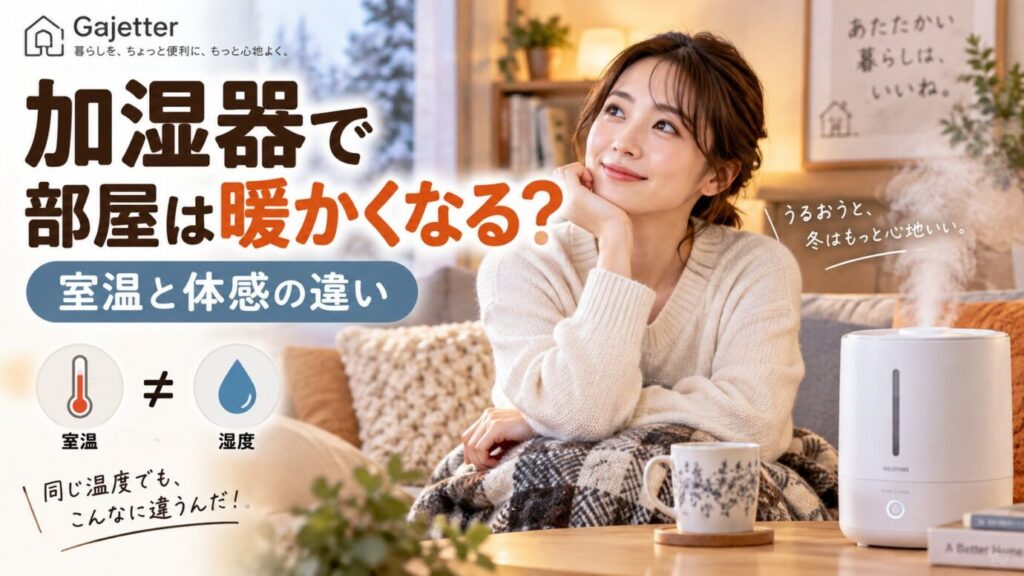 加湿器のある冬のリビングで過ごす30代女性と「加湿器で部屋は暖かくなる？」の文字