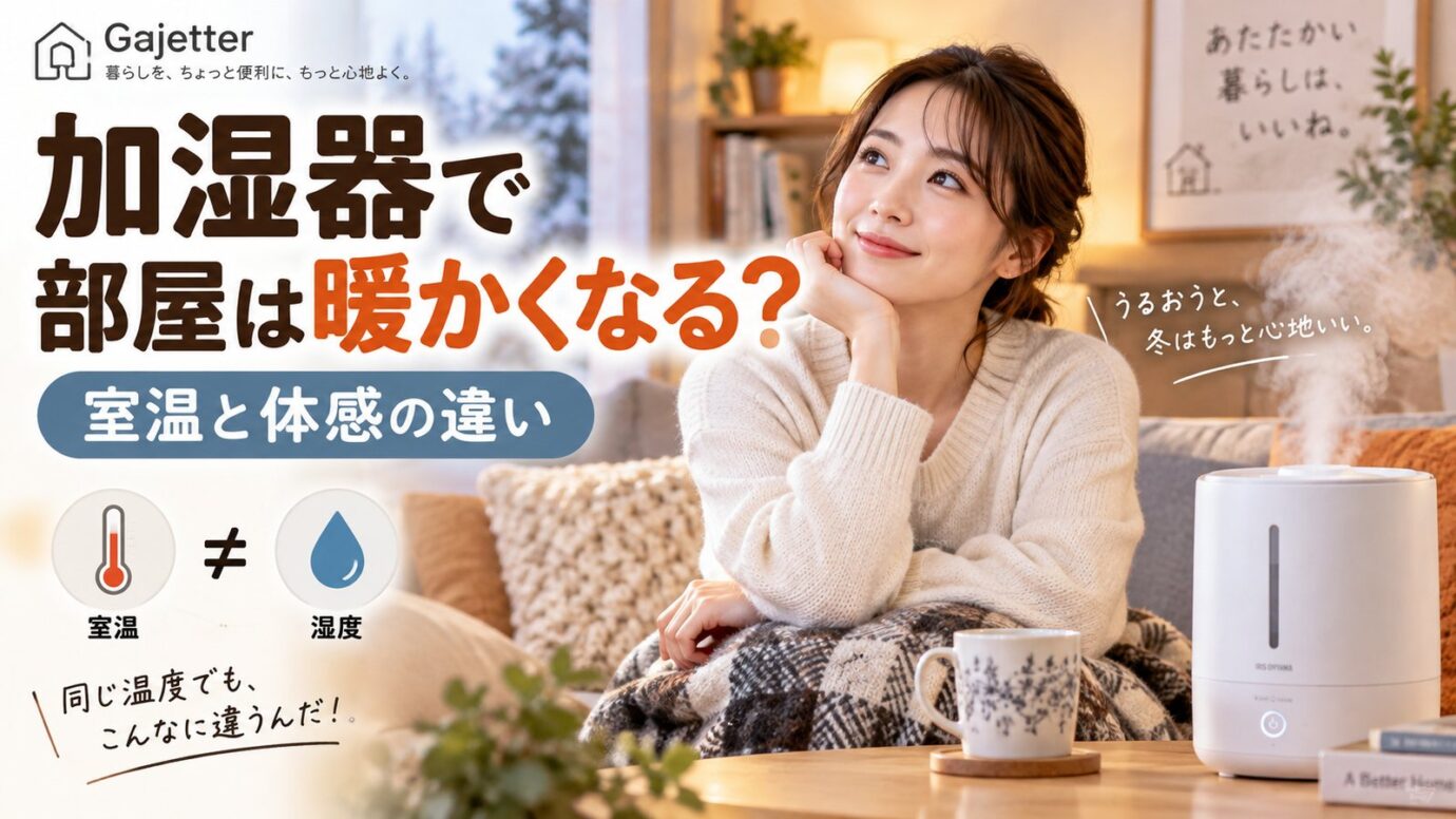 加湿器のある冬のリビングで過ごす30代女性と「加湿器で部屋は暖かくなる?」の文字