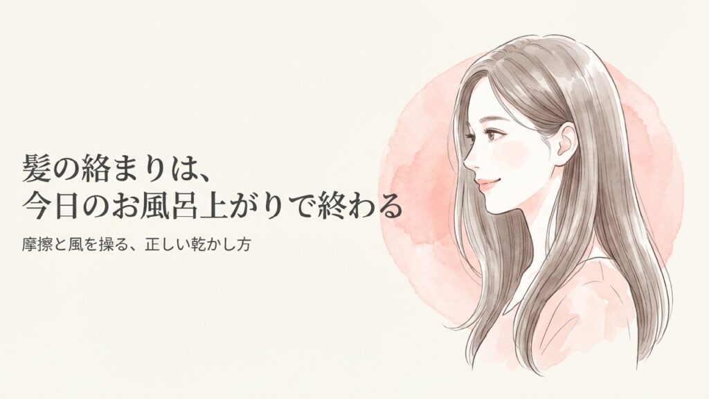 ドライヤーで髪が絡まる原因と解決策！正しい乾かし方を解説